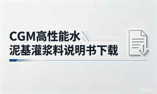 西林厂家:CGM高性能水泥基灌浆料说明书PDF(纯白无LOGO)
